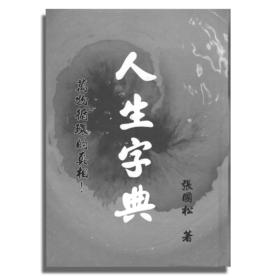 《人生字典》