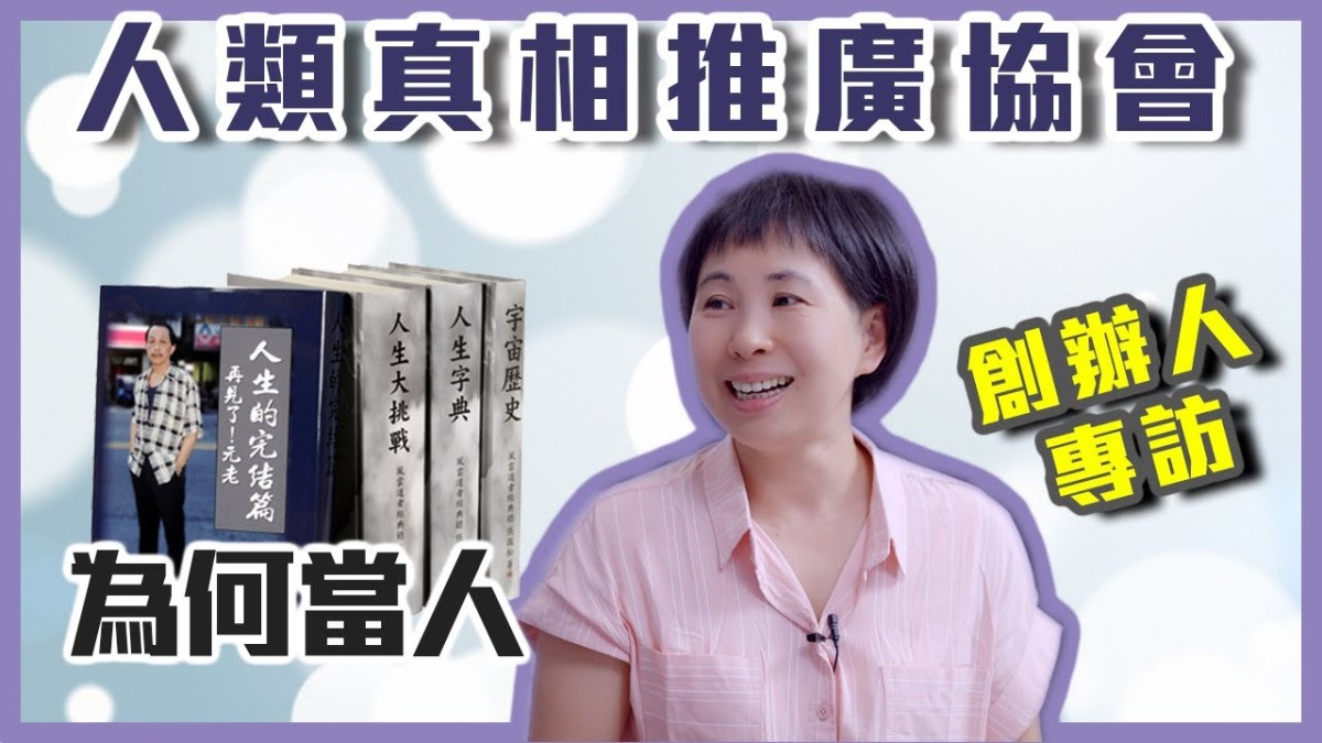 當人必看的張國松真相書籍｜人類真相推廣協會創辦人［1］劉小草